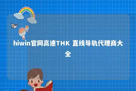 hiwin官网高速THK 直线导轨代理商大全