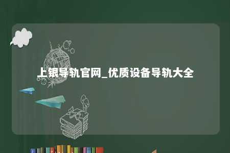 上银导轨官网_优质设备导轨大全