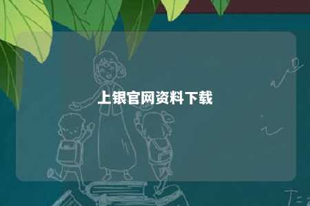 上银官网资料下载