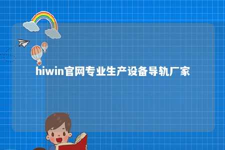 hiwin官网专业生产设备导轨厂家