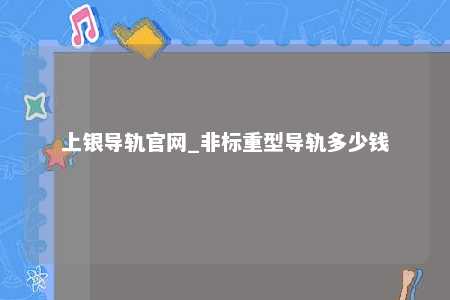 上银导轨官网_非标重型导轨多少钱