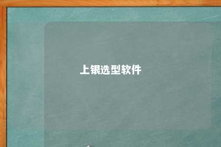 上银选型软件