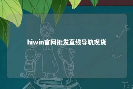 hiwin官网批发直线导轨现货