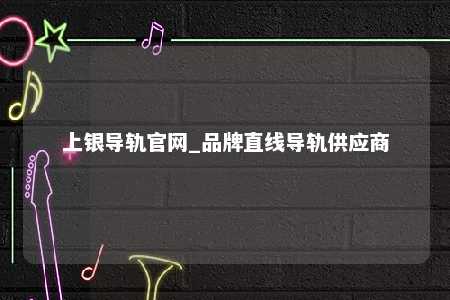 上银导轨官网_品牌直线导轨供应商