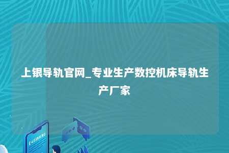 上银导轨官网_专业生产数控机床导轨生产厂家