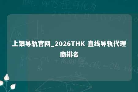 上银导轨官网_2026THK 直线导轨代理商排名