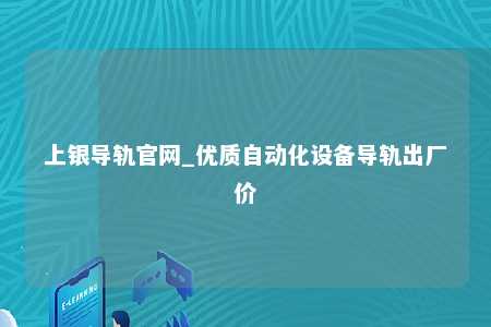 上银导轨官网_优质自动化设备导轨出厂价