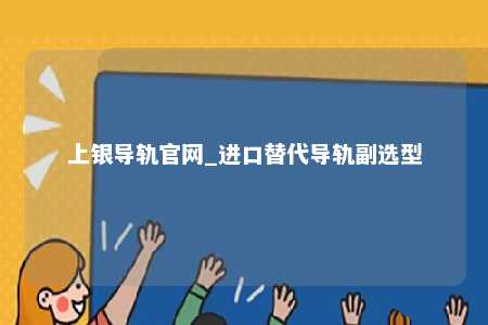上银导轨官网_进口替代导轨副选型