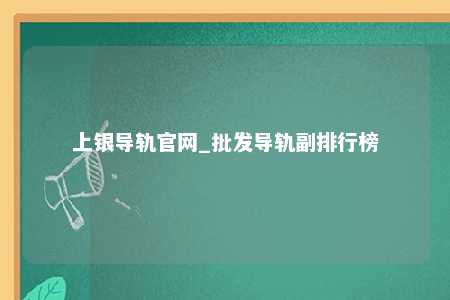 上银导轨官网_批发导轨副排行榜