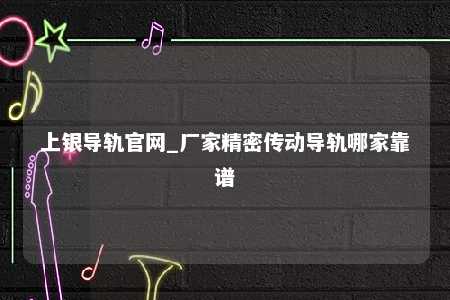 上银导轨官网_厂家精密传动导轨哪家靠谱