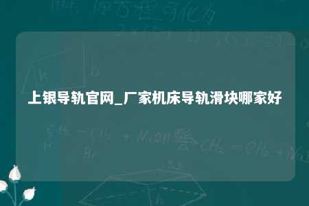 上银导轨官网_厂家机床导轨滑块哪家好