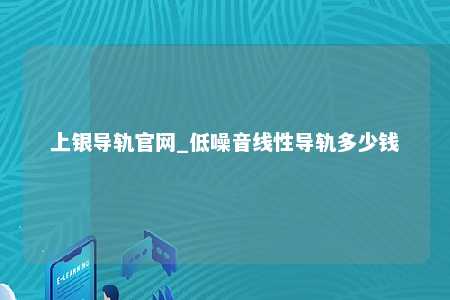 上银导轨官网_低噪音线性导轨多少钱