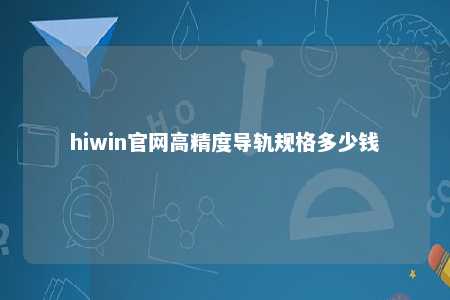 hiwin官网高精度导轨规格多少钱