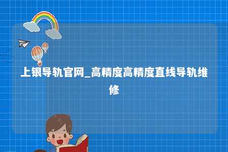 上银导轨官网_高精度高精度直线导轨维修
