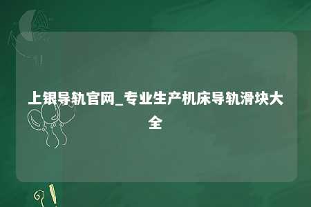 上银导轨官网_专业生产机床导轨滑块大全