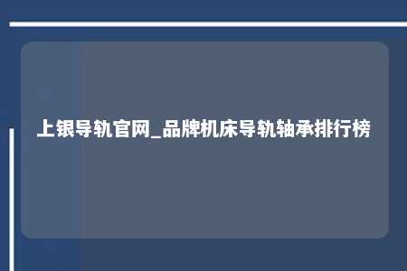 上银导轨官网_品牌机床导轨轴承排行榜