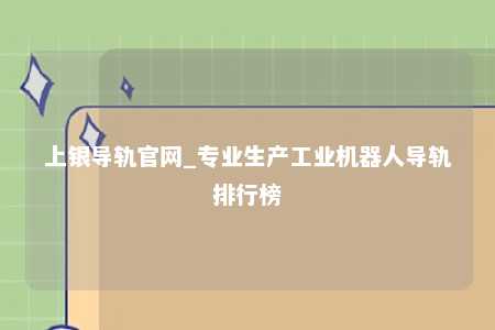 上银导轨官网_专业生产工业机器人导轨排行榜