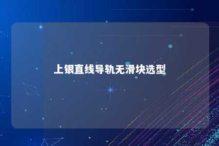 上银直线导轨无滑块选型