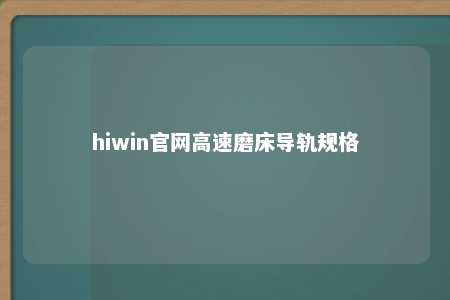 hiwin官网高速磨床导轨规格