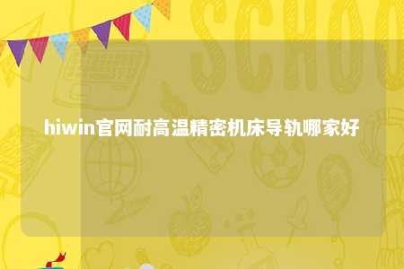hiwin官网耐高温精密机床导轨哪家好