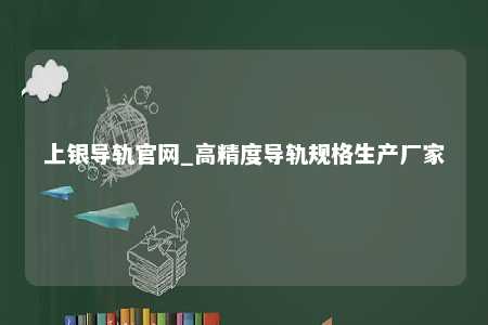 上银导轨官网_高精度导轨规格生产厂家