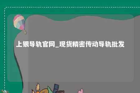 上银导轨官网_现货精密传动导轨批发