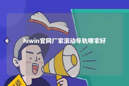 hiwin官网厂家滚动导轨哪家好