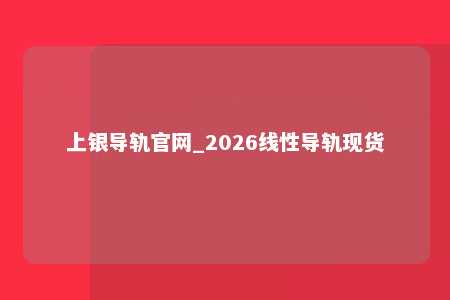 上银导轨官网_2026线性导轨现货