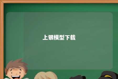 上银模型下载
