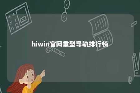 hiwin官网重型导轨排行榜