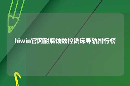 hiwin官网耐腐蚀数控铣床导轨排行榜