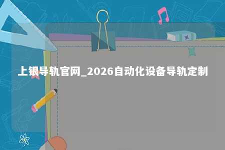 上银导轨官网_2026自动化设备导轨定制