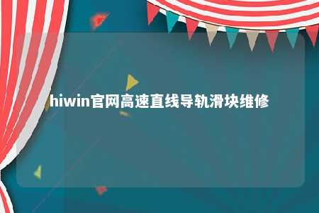hiwin官网高速直线导轨滑块维修