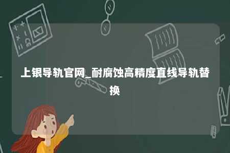 上银导轨官网_耐腐蚀高精度直线导轨替换