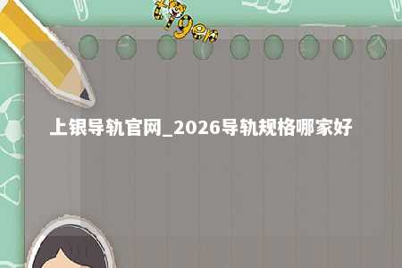 上银导轨官网_2026导轨规格哪家好