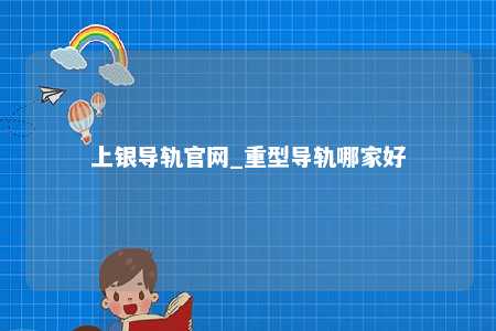 上银导轨官网_重型导轨哪家好