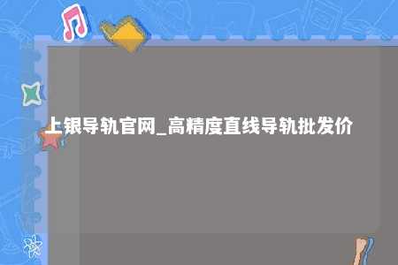 上银导轨官网_高精度直线导轨批发价