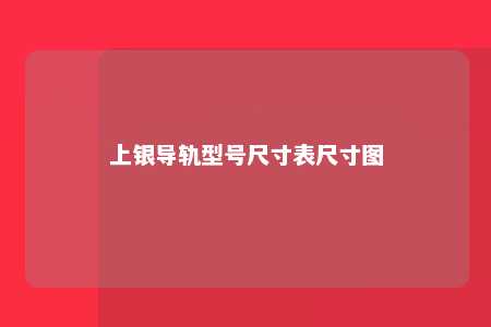 上银导轨型号尺寸表尺寸图