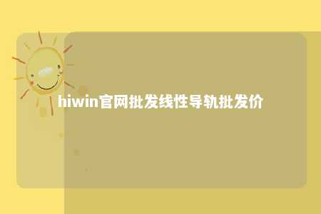 hiwin官网批发线性导轨批发价