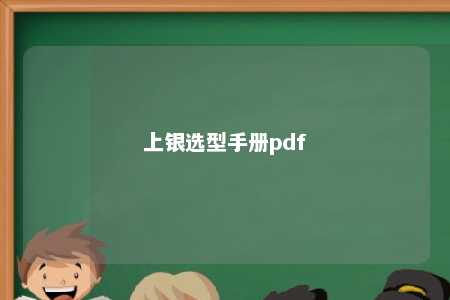 上银选型手册pdf
