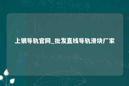 上银导轨官网_批发直线导轨滑块厂家