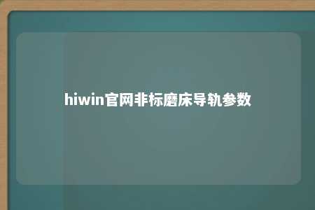 hiwin官网非标磨床导轨参数