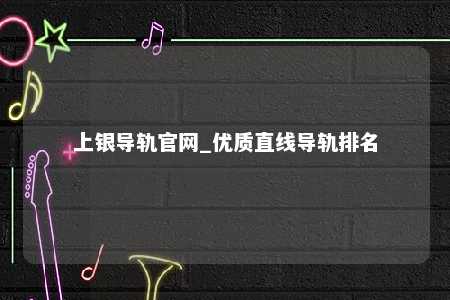 上银导轨官网_优质直线导轨排名