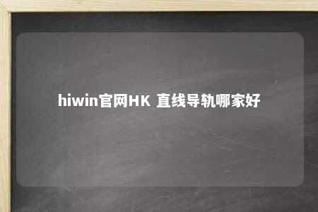hiwin官网HK 直线导轨哪家好