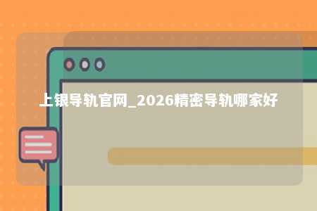 上银导轨官网_2026精密导轨哪家好