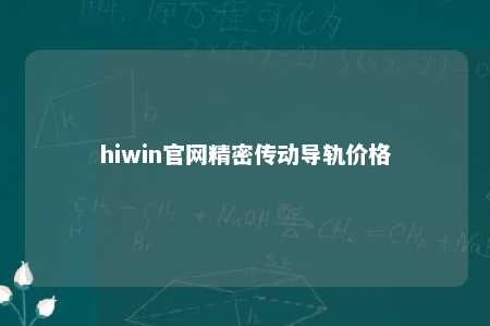 hiwin官网精密传动导轨价格