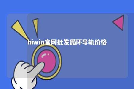 hiwin官网批发循环导轨价格