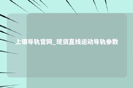 上银导轨官网_现货直线运动导轨参数