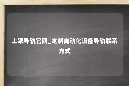 上银导轨官网_定制自动化设备导轨联系方式