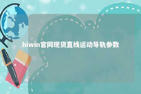 hiwin官网现货直线运动导轨参数